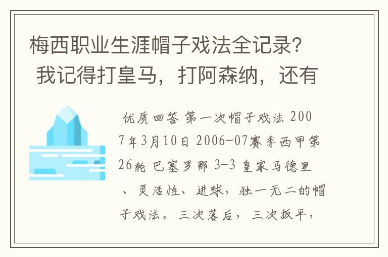 梅西职业生涯帽子戏法全记录？ 我记得打皇马，打阿森纳，还有09/10赛季巴伦西亚，本赛季的阿尔梅里亚、