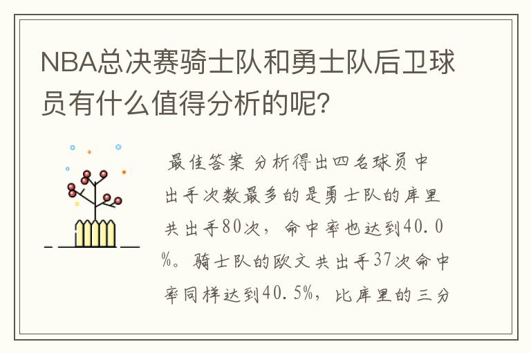 NBA总决赛骑士队和勇士队后卫球员有什么值得分析的呢？