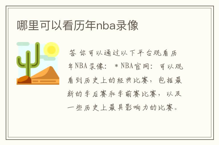 哪里可以看历年nba录像