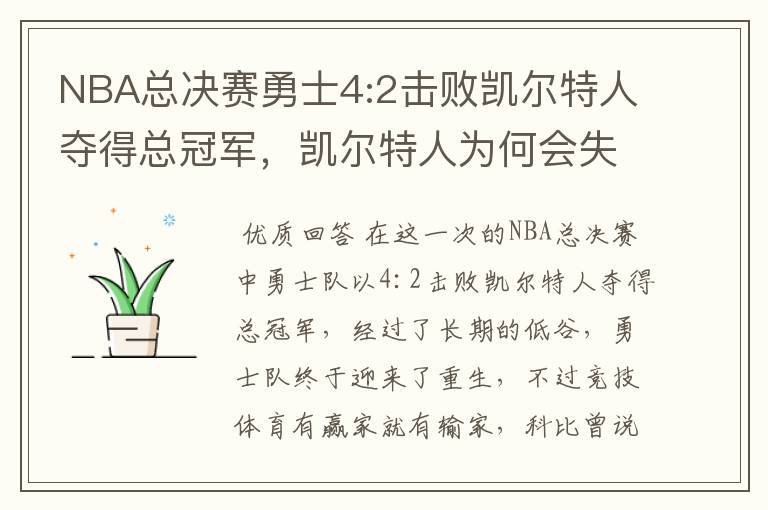 NBA总决赛勇士4:2击败凯尔特人夺得总冠军，凯尔特人为何会失利？