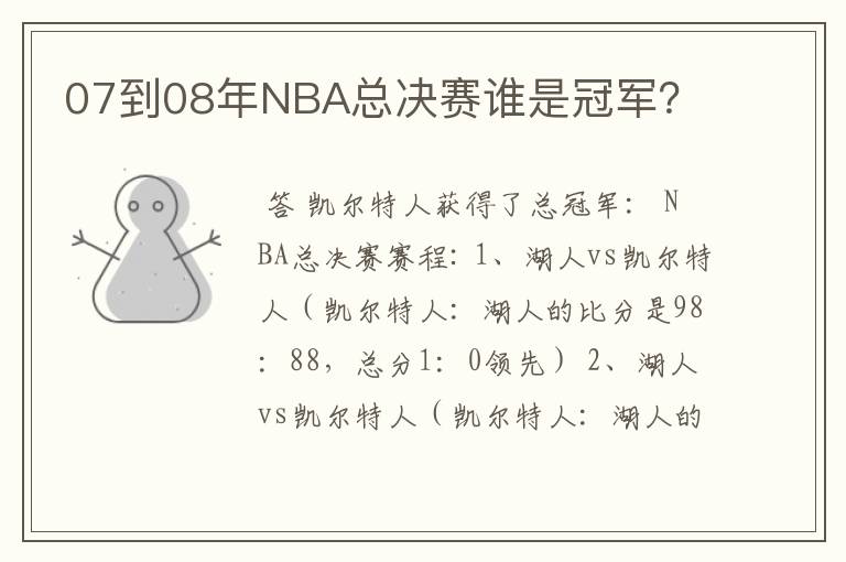 07到08年NBA总决赛谁是冠军？