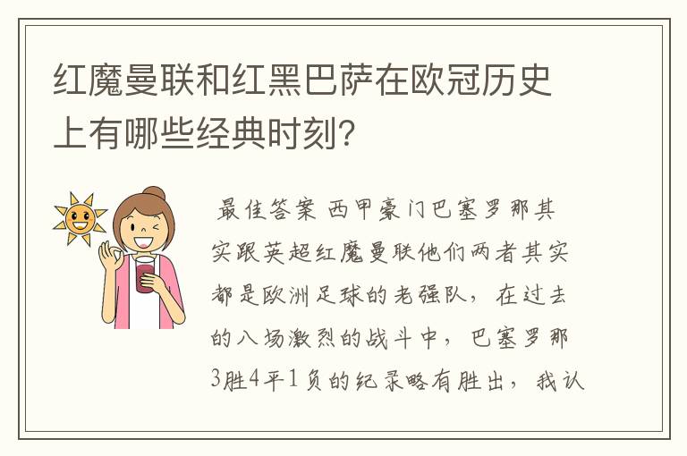 红魔曼联和红黑巴萨在欧冠历史上有哪些经典时刻？