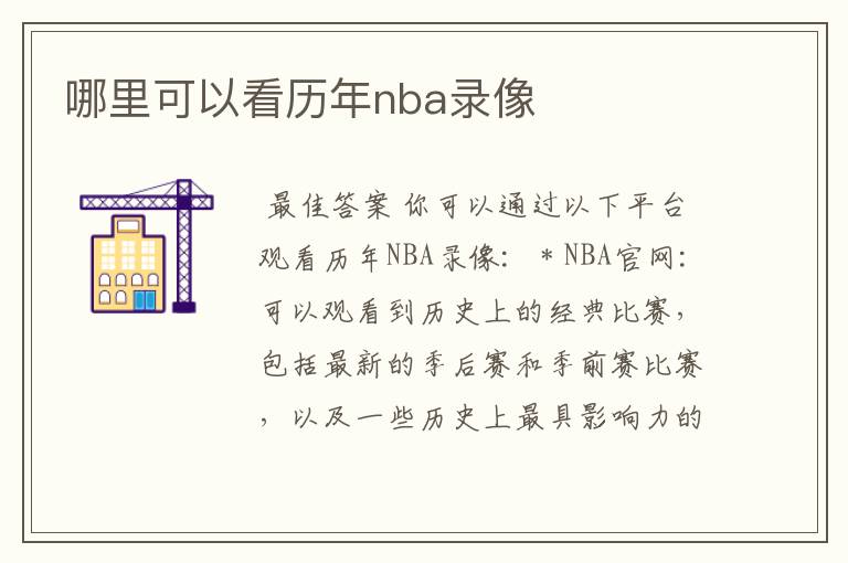 哪里可以看历年nba录像