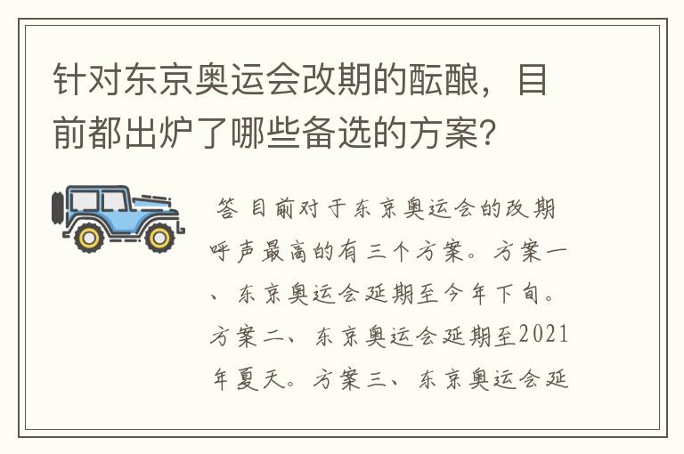 针对东京奥运会改期的酝酿，目前都出炉了哪些备选的方案？