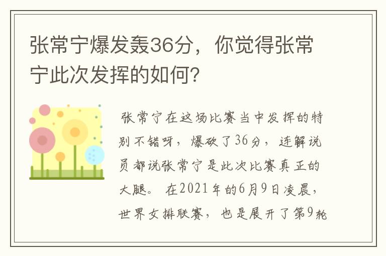 张常宁爆发轰36分，你觉得张常宁此次发挥的如何？