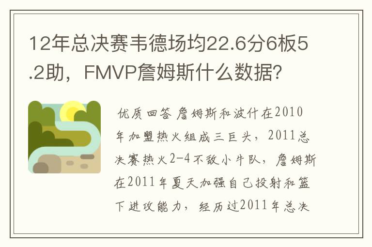 12年总决赛韦德场均22.6分6板5.2助，FMVP詹姆斯什么数据？