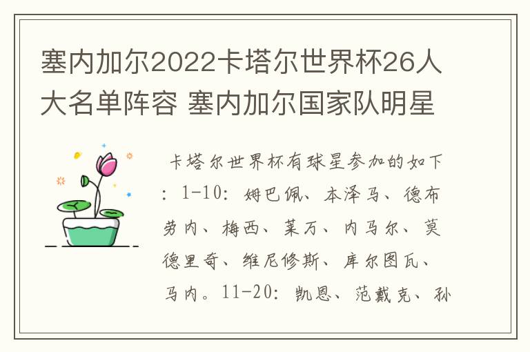 塞内加尔2022卡塔尔世界杯26人大名单阵容 塞内加尔国家队明星球员