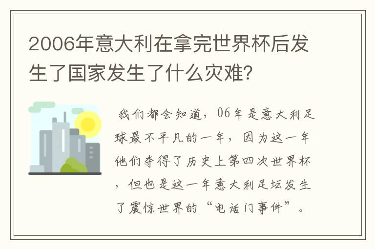 2006年意大利在拿完世界杯后发生了国家发生了什么灾难？