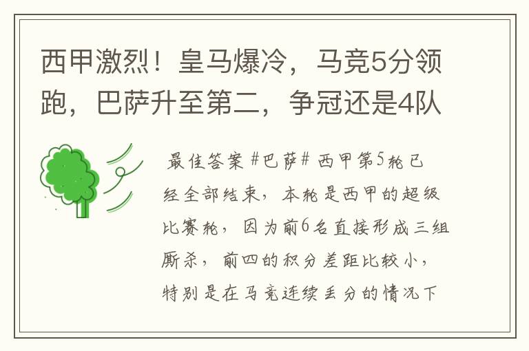 西甲激烈！皇马爆冷，马竞5分领跑，巴萨升至第二，争冠还是4队