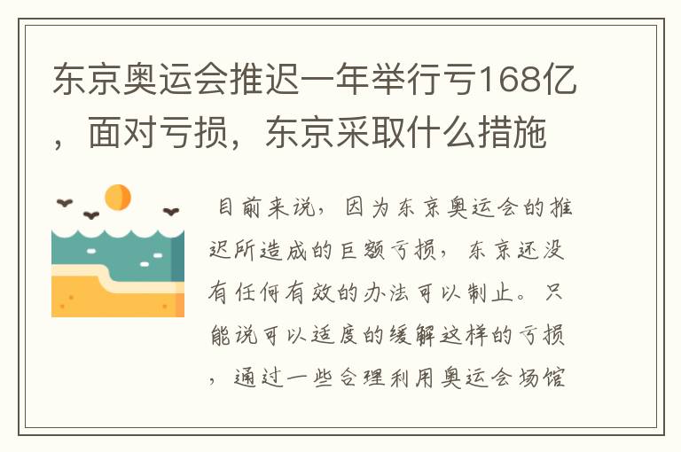 东京奥运会推迟一年举行亏168亿，面对亏损，东京采取什么措施？