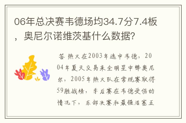 06年总决赛韦德场均34.7分7.4板，奥尼尔诺维茨基什么数据？