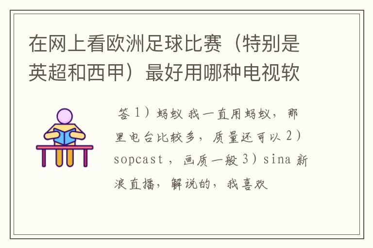 在网上看欧洲足球比赛（特别是英超和西甲）最好用哪种电视软件呢？