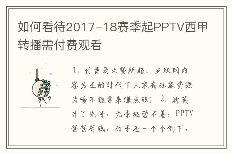 如何看待2017-18赛季起PPTV西甲转播需付费观看