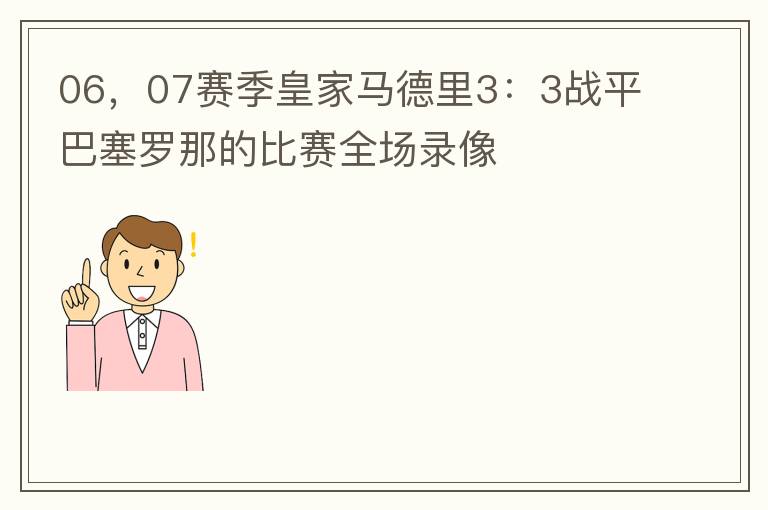 06，07赛季皇家马德里3：3战平巴塞罗那的比赛全场录像