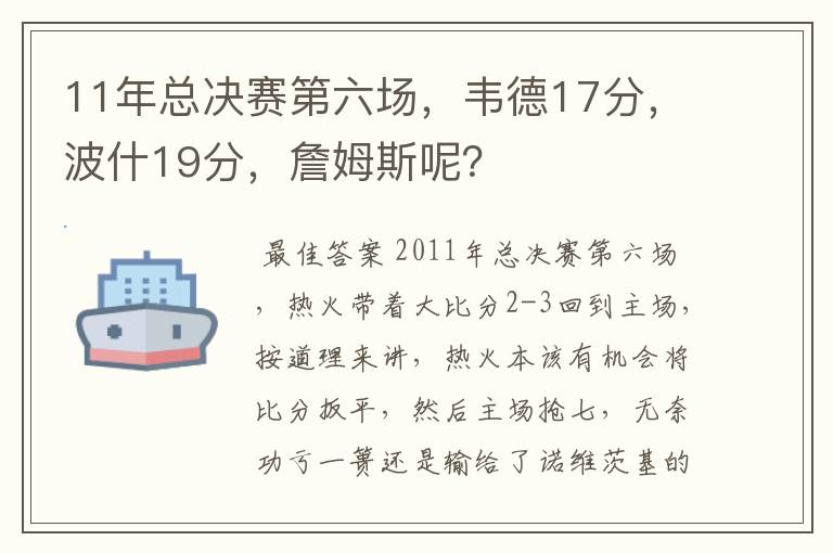 11年总决赛第六场，韦德17分，波什19分，詹姆斯呢？