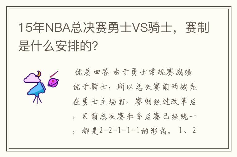 15年NBA总决赛勇士VS骑士，赛制是什么安排的？