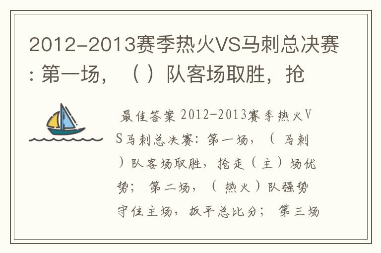 2012-2013赛季热火VS马刺总决赛: 第一场，（ ）队客场取胜，抢走（）场优势；