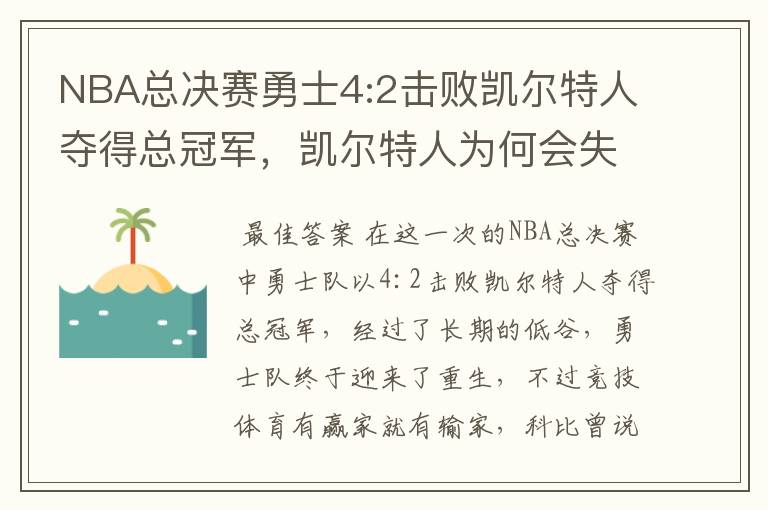 NBA总决赛勇士4:2击败凯尔特人夺得总冠军，凯尔特人为何会失利？