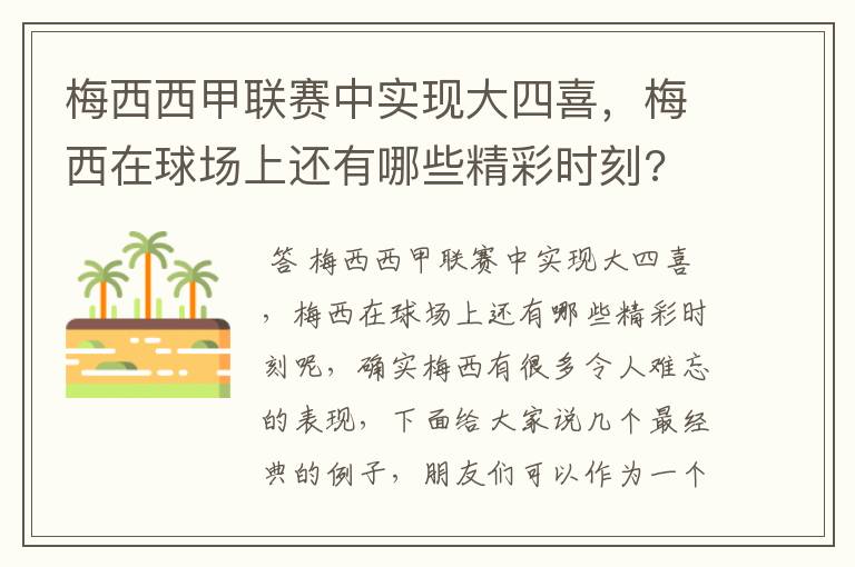 梅西西甲联赛中实现大四喜，梅西在球场上还有哪些精彩时刻?