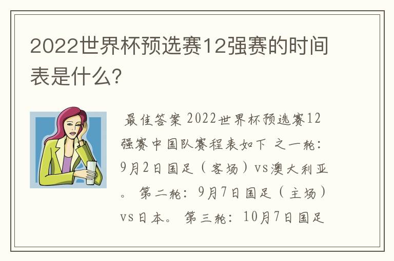 2022世界杯预选赛12强赛的时间表是什么？