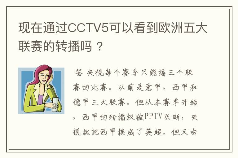 现在通过CCTV5可以看到欧洲五大联赛的转播吗 ?