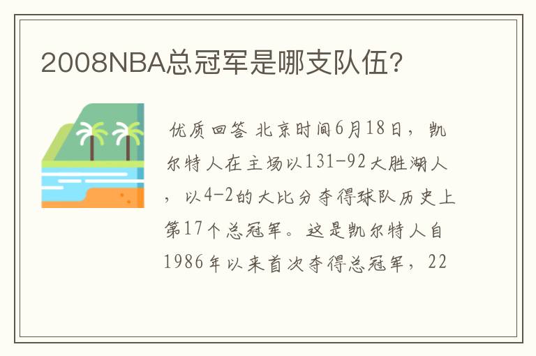 2008NBA总冠军是哪支队伍?