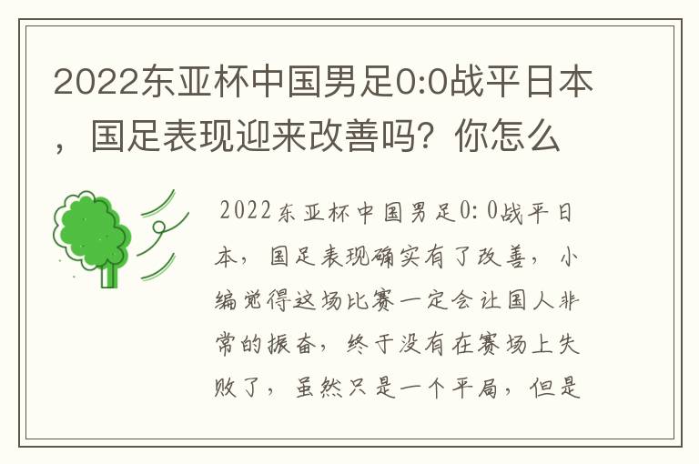 2022东亚杯中国男足0:0战平日本，国足表现迎来改善吗？你怎么看？