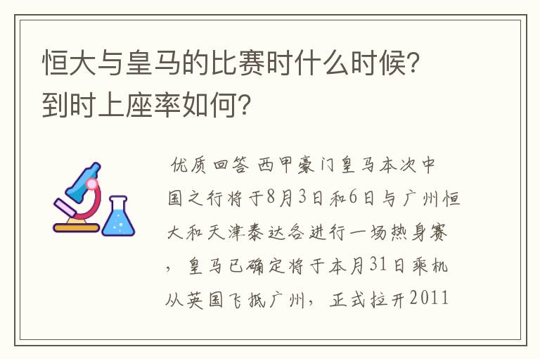 恒大与皇马的比赛时什么时候？到时上座率如何？