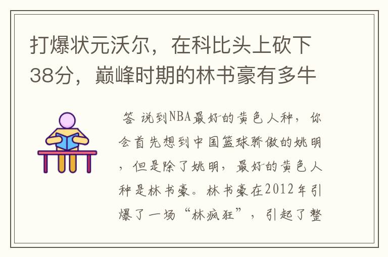 打爆状元沃尔，在科比头上砍下38分，巅峰时期的林书豪有多牛？