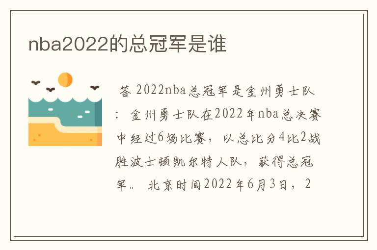 nba2022的总冠军是谁