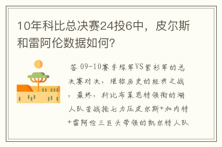 10年科比总决赛24投6中，皮尔斯和雷阿伦数据如何？