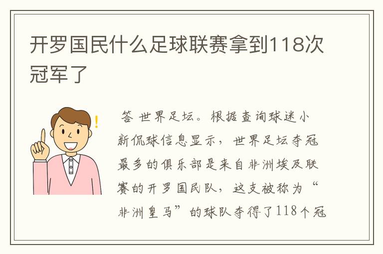 开罗国民什么足球联赛拿到118次冠军了