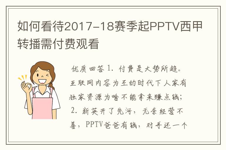 如何看待2017-18赛季起PPTV西甲转播需付费观看