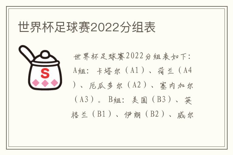 世界杯足球赛2022分组表