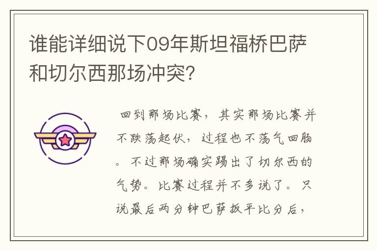 谁能详细说下09年斯坦福桥巴萨和切尔西那场冲突？