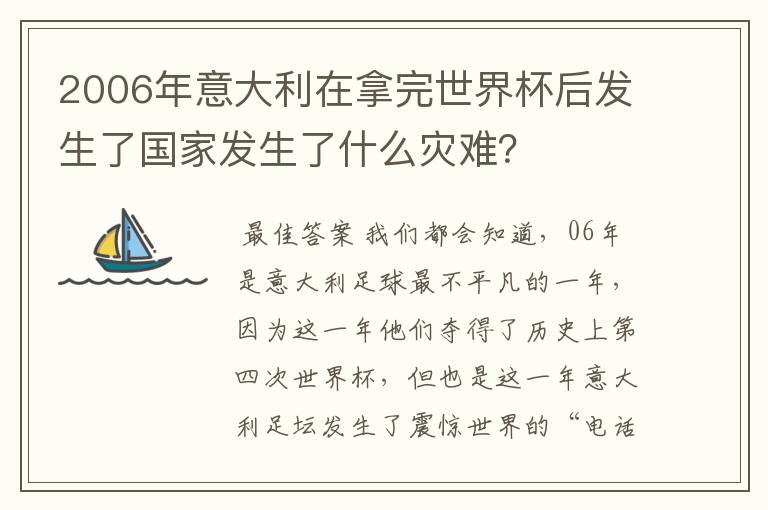 2006年意大利在拿完世界杯后发生了国家发生了什么灾难？