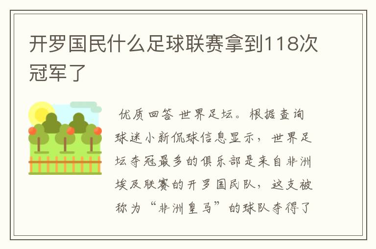 开罗国民什么足球联赛拿到118次冠军了