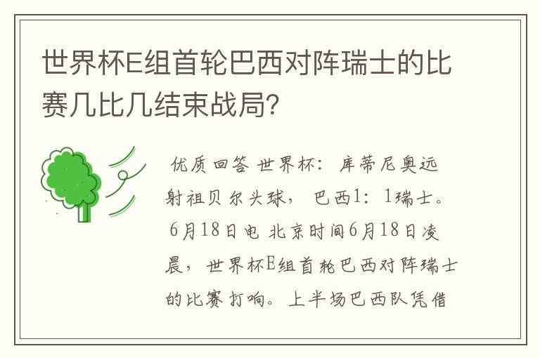 世界杯E组首轮巴西对阵瑞士的比赛几比几结束战局？