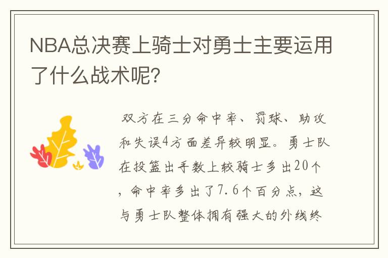 NBA总决赛上骑士对勇士主要运用了什么战术呢？