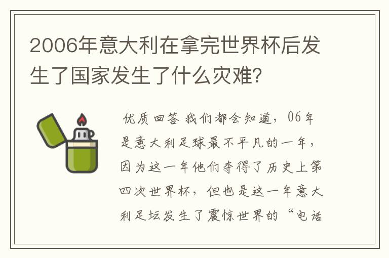 2006年意大利在拿完世界杯后发生了国家发生了什么灾难？