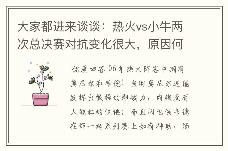 大家都进来谈谈：热火vs小牛两次总决赛对抗变化很大，原因何在？望专业人士帮分析！