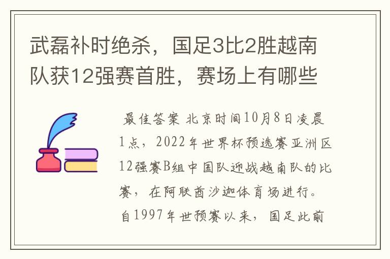 武磊补时绝杀，国足3比2胜越南队获12强赛首胜，赛场上有哪些精彩瞬间？