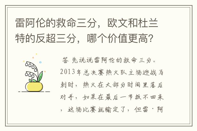 雷阿伦的救命三分，欧文和杜兰特的反超三分，哪个价值更高？