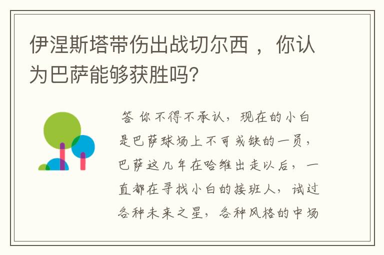 伊涅斯塔带伤出战切尔西 ，你认为巴萨能够获胜吗？