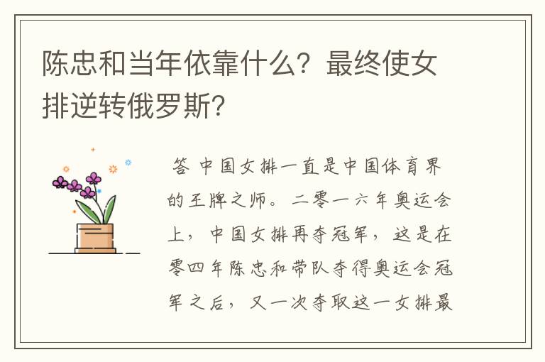 陈忠和当年依靠什么？最终使女排逆转俄罗斯？