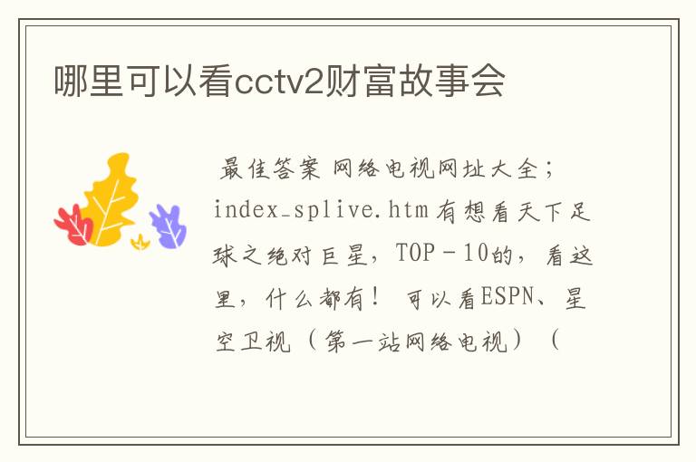 哪里可以看cctv2财富故事会