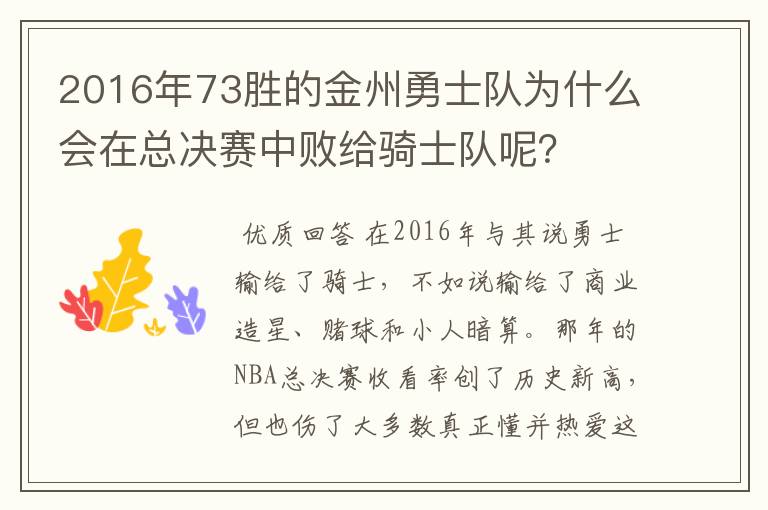 2016年73胜的金州勇士队为什么会在总决赛中败给骑士队呢？