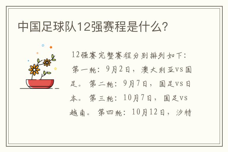 中国足球队12强赛程是什么？