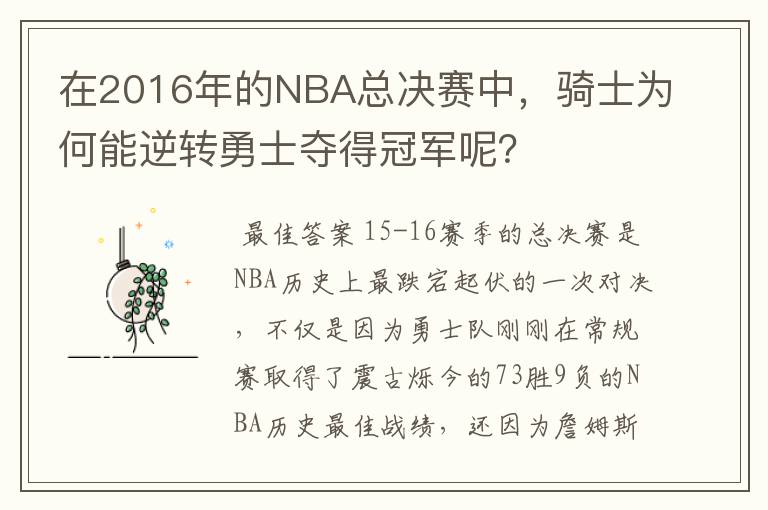 在2016年的NBA总决赛中，骑士为何能逆转勇士夺得冠军呢？