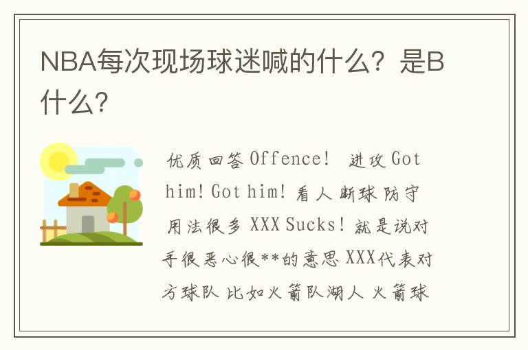 NBA每次现场球迷喊的什么？是B什么？